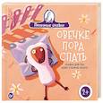 russische bücher: Бежель Кристин - Овечке пора спать. Сказка для тех, кому сложно уснуть