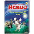 russische bücher: Борнштедт Маттиас фон - Умный мышонок Невио. Почему солнце светит днем, а луна ночью?