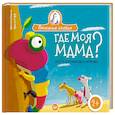 russische bücher: Бежель Кристин - Где моя мама? Сказка для непосед и потеряшек