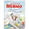 russische bücher: Борнштедт Маттиас фон - Умный мышонок Невио. Почему ракета летит, корабль плывет, а машина едет?