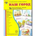 russische bücher: Цветкова Татьяна Владиславовна - Наш город. 16 демонстрационных картинок с текстом на обороте. Беседа, стихотворение, загадка, вопрос