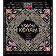russische bücher:   - Узоры колам 