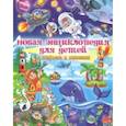 russische bücher: Скиба Т.В. - Новая энциклопедия для детей в вопросах и ответах