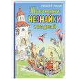 russische bücher: Николай Носов  - Приключения Незнайки и его друзей