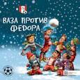 russische bücher: Хемерт Герард ван - Ваза против Фёдора. Футбольные истории