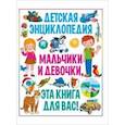 russische bücher: Скиба Тамара Викторовна - Мальчики и девочки, эта книга для вас! Детская энциклопедия