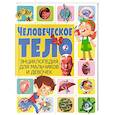 russische bücher:  - Человеческое тело. Энциклопедия для мальчиков и девочек