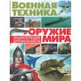 russische bücher: Курчаков А. - Военная техника и оружие мира. Энциклопедия для мальчиков