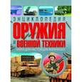 russische bücher: Курчаков А. - Энциклопедия оружия и военной техники. Книга для настоящих мальчишек