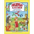 russische bücher: Козлов Сергей Григорьевич, Прокофьева Софья Леонидовна - Любимые классики