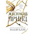 Жестокий принц 