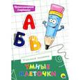 russische bücher:  - Умные клеточки. Учимся писать