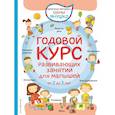 russische bücher: Янушко Елена Альбиновна - 2+ Годовой курс развивающих занятий для малышей от 2 до 3 лет 