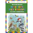 russische bücher: Бианки Виталий Валентинович - Мастера без топора: сказки о животных 
