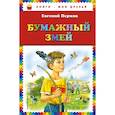 russische bücher: Пермяк Евгений Андреевич - Бумажный змей 