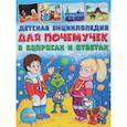 russische bücher: Скиба Т.В. - Детская энциклопедия для почемучек в вопросах и ответа