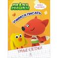 russische bücher:  - Ми-ми-мишки. Умные клеточки. Учимся писать
