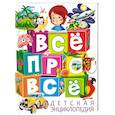 russische bücher:  - Все про все. Детская энциклопедия