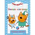 russische bücher:  - Три кота. Умные клеточки. Забавные фигурки