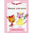 russische bücher:  - Три кота. Умные клеточки. Учимся рисовать
