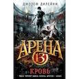 russische bücher: Дилейни Джозеф - Арена 13. Кровь 