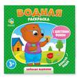 russische bücher:  - Водная раскраска с цветным фоном. Любимые картинки