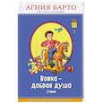 russische bücher: Агния Барто  - Вовка - добрая душа 