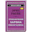 russische bücher: Эрих Распе  - Приключения барона Мюнхгаузена 