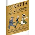 russische bücher: Ньюэлл Питер - Книга с уклоном