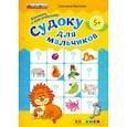 russische bücher: Бахтина Светлана Валерьевна - Судоку для мальчиков. 5+ С наклейками