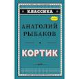 russische bücher: Рыбаков Анатолий Наумович - Кортик 