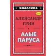 russische bücher: Грин Александр Степанович - Алые паруса 