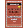 russische bücher: Пушкин Александр Сергеевич - Капитанская дочка 