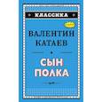 russische bücher: Катаев Валентин Петрович - Сын полка 