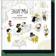 russische bücher: Виктор Эскандель - Энигмы. Распутай 25 таинственных историй 