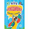 russische bücher: Кузнецова О. - Игра "Крокодилёнок". Чувства и эмоции (набор из 45 карточек)