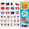 russische bücher:  - Наклейки в папке "Изучаем страны и флаги", 150 шт.