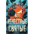 russische bücher: Стивотер Мэгги - Все нечестные святые 