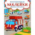 russische bücher:  - Развивающие наклейки. Машины-помощники