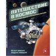 russische bücher: Экберг Питер - Путешествие в космос. Удивительные факты о Солнечной системе