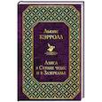 russische bücher: Кэрролл Льюис - Алиса в Стране чудес и в Зазеркалье