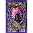 russische bücher: Дилейни Джозеф - Месть Ведьмака 