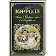 russische bücher: Льюис Кэрролл  - Алиса в Стране чудес и в Зазеркалье 