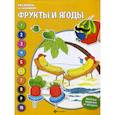 russische bücher: Бахурова Евгения Петровна - Фрукты и ягоды
