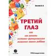 russische bücher: Кислов Александр Васильевич - Третий глаз, или Как развить системно-функциональное мышление вашего ребенка