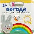 russische bücher:  - Умный зайка. Погода