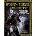 russische bücher: Колдуэлл С. - Мифические монстры. Чудовища, порожденные фантазией