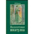 russische bücher: Бажов Павел Петрович - Малахитовая шкатулка