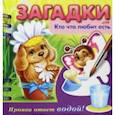 russische bücher: Александрова О. - Загадки. Прояви ответ водой. Кто что любит есть