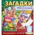 russische bücher: Александрова О. - Загадки. Прояви ответ водой. Мамы и малыши
